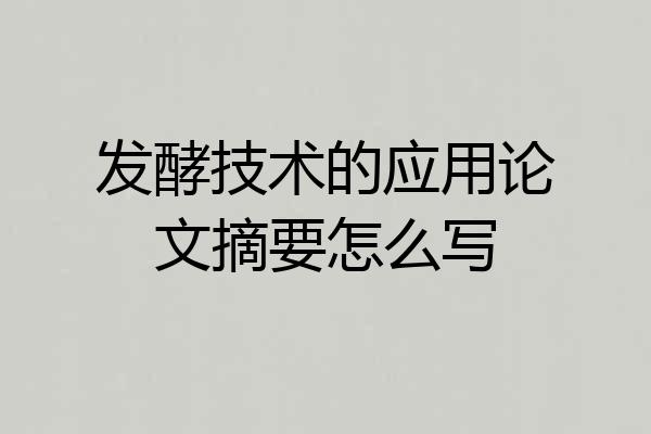 发酵技术的应用论文摘要怎么写