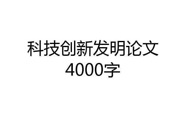 科技创新发明论文4000字