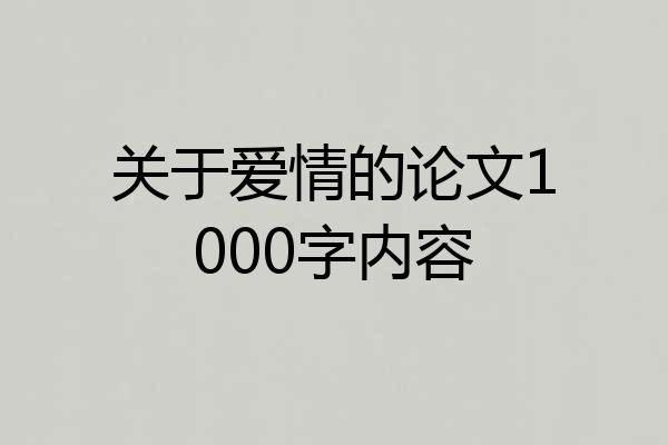 关于爱情的论文1000字内容