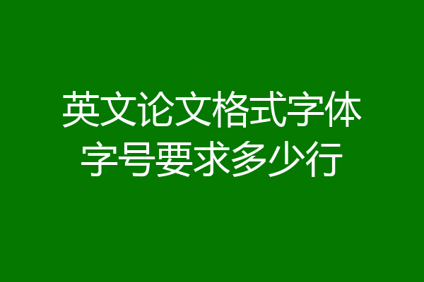 英文论文格式字体字号要求多少行