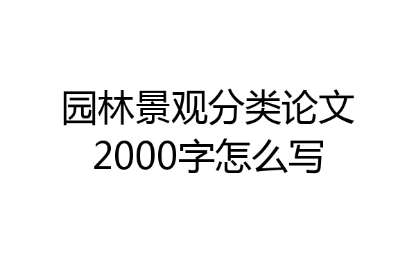 园林景观分类论文2000字怎么写