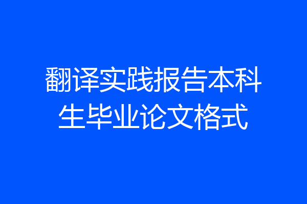 翻译实践报告本科生毕业论文格式