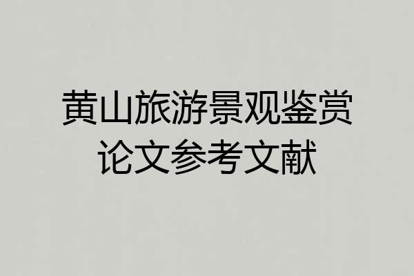 黄山旅游景观鉴赏论文参考文献
