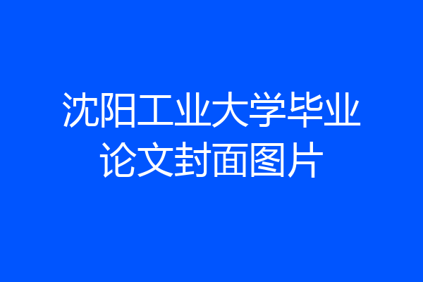 沈阳工业大学毕业论文封面图片