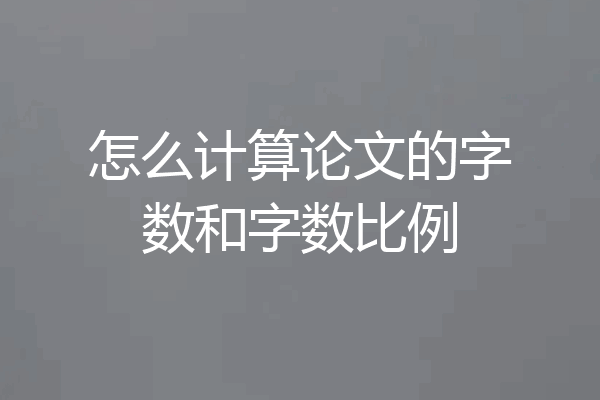 怎么计算论文的字数和字数比例