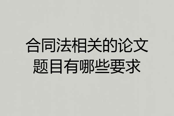 合同法相关的论文题目有哪些要求