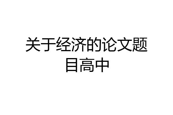 关于经济的论文题目高中