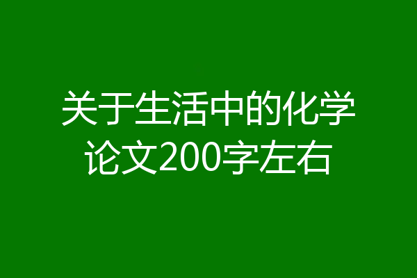 关于生活中的化学论文200字左右