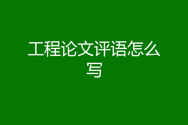 工程论文评语怎么写