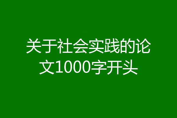 关于社会实践的论文1000字开头