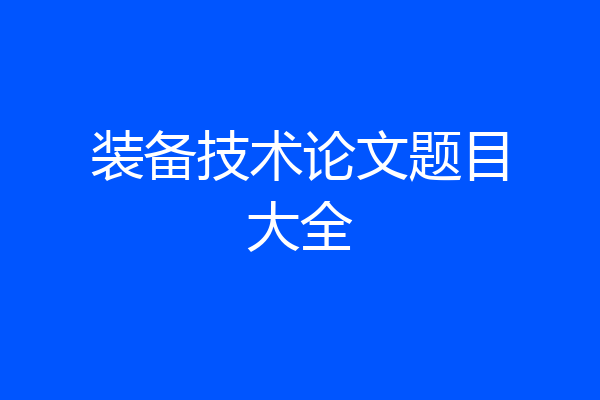 装备技术论文题目大全