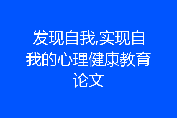 发现自我,实现自我的心理健康教育论文
