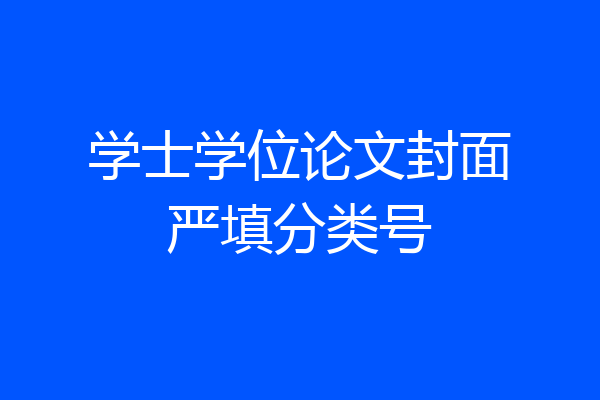 学士学位论文封面严填分类号