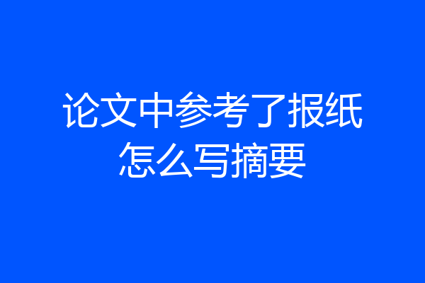 论文中参考了报纸怎么写摘要
