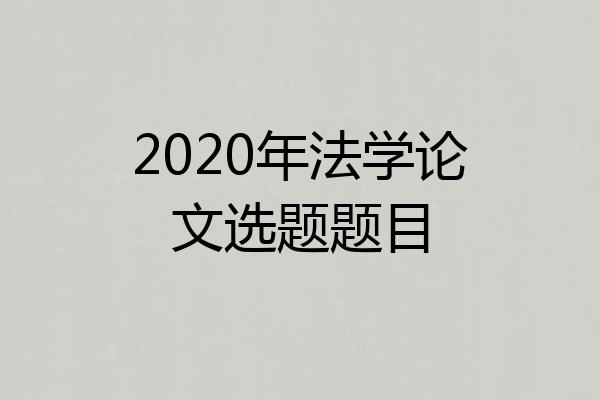 2020年法学论文选题题目