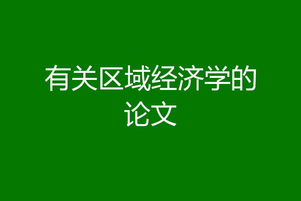 有关区域经济学的论文