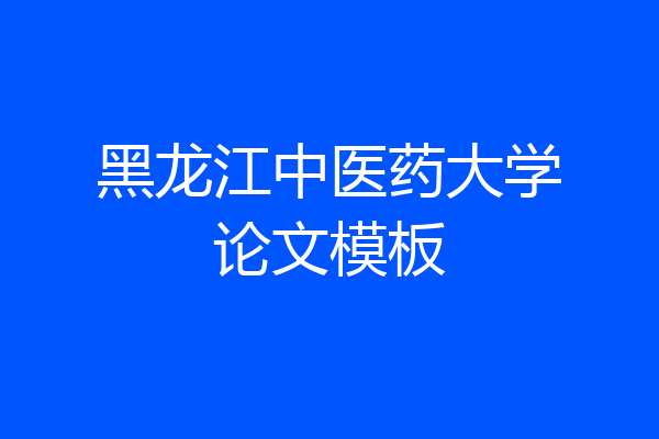 黑龙江中医药大学论文模板