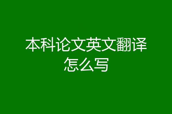 本科论文英文翻译怎么写