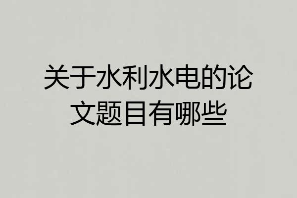 关于水利水电的论文题目有哪些