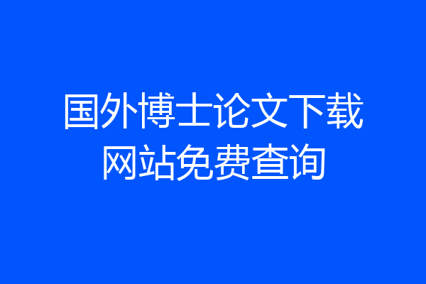 国外博士论文下载网站免费查询