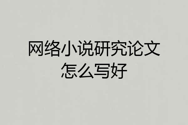 网络小说研究论文怎么写好