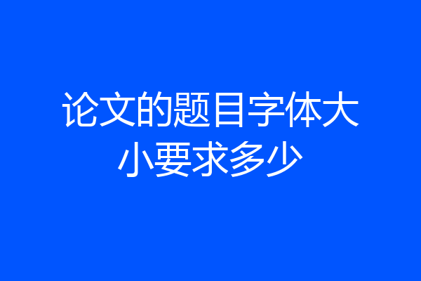 论文的题目字体大小要求多少