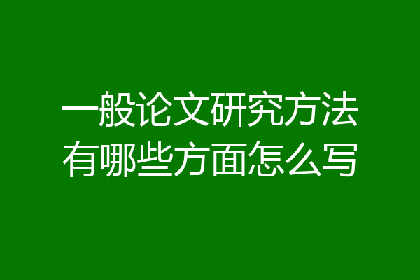 一般论文研究方法有哪些方面怎么写