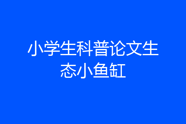 小学生科普论文生态小鱼缸