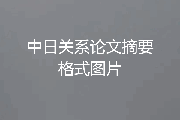 中日关系论文摘要格式图片