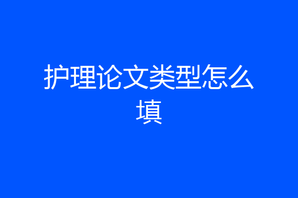 护理论文类型怎么填