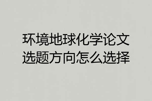 环境地球化学论文选题方向怎么选择