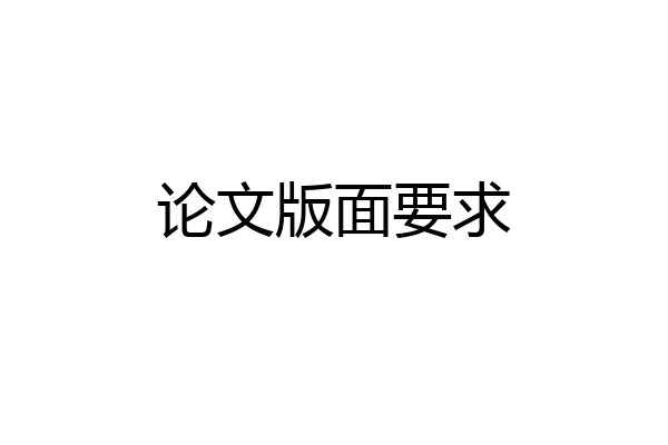 论文版面要求