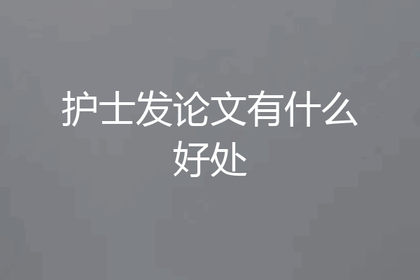 护士发论文有什么好处