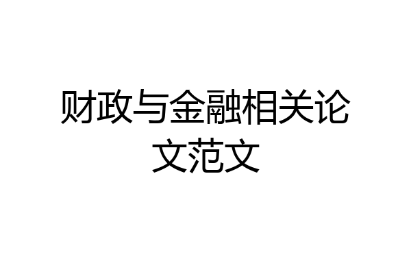 财政与金融相关论文范文