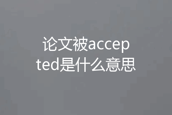 论文被accepted是什么意思