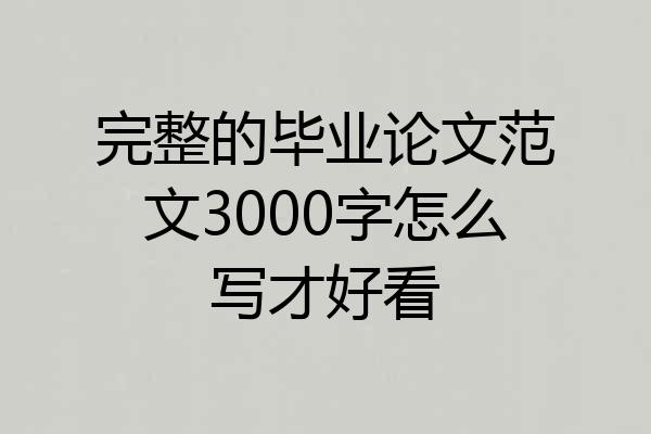完整的毕业论文范文3000字怎么写才好看