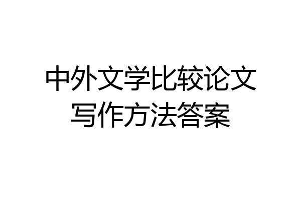 中外文学比较论文写作方法答案