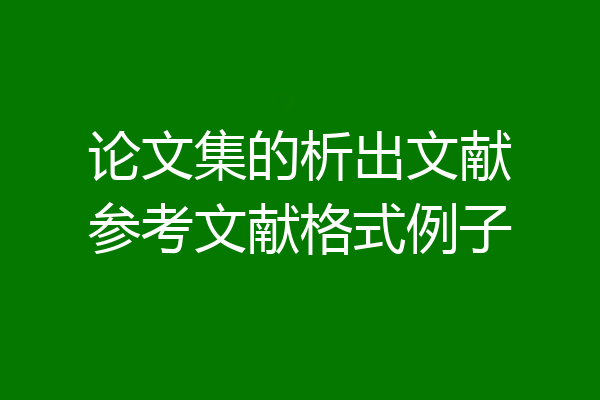 论文集的析出文献参考文献格式例子