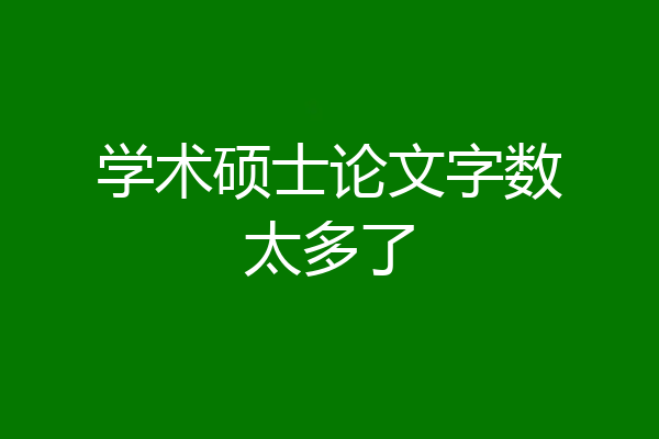 学术硕士论文字数太多了