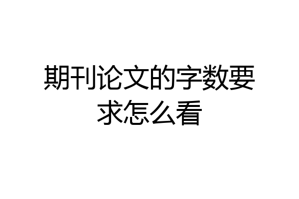期刊论文的字数要求怎么看