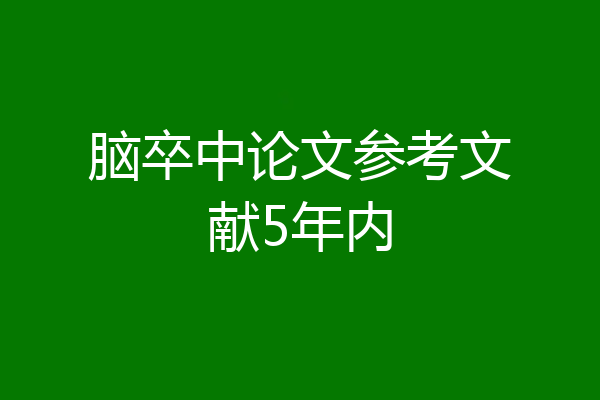 脑卒中论文参考文献5年内