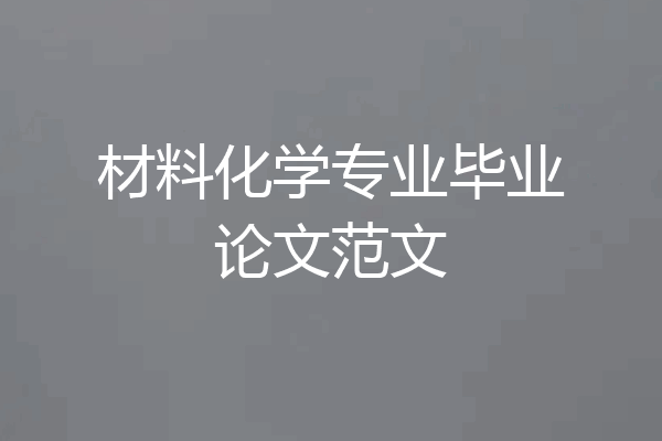 材料化学专业毕业论文范文