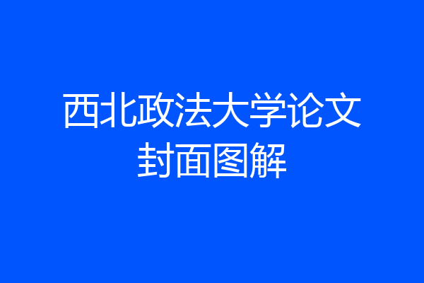 西北政法大学论文封面图解