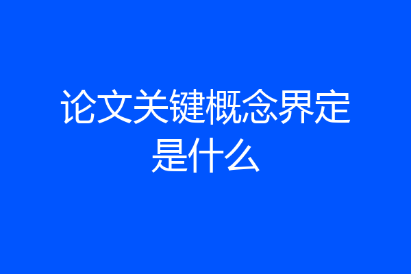论文关键概念界定是什么