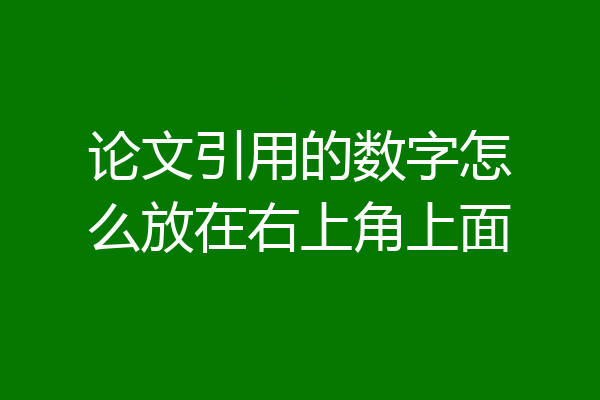 论文引用的数字怎么放在右上角上面