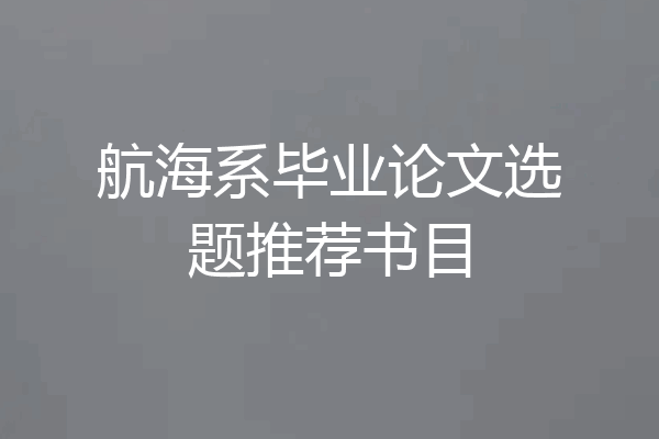 航海系毕业论文选题推荐书目