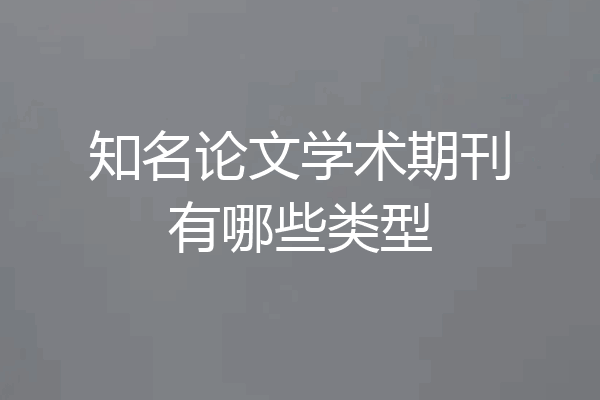 知名论文学术期刊有哪些类型