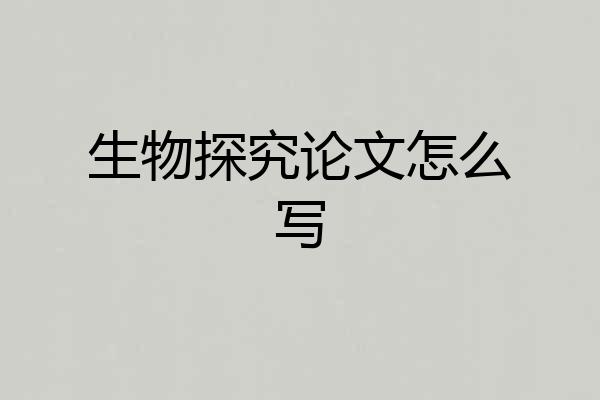 生物探究论文怎么写