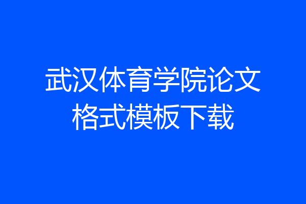 武汉体育学院论文格式模板下载