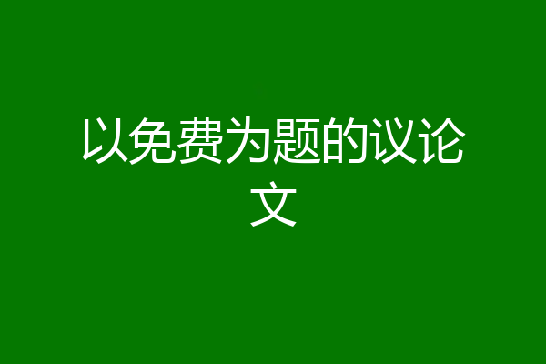 以免费为题的议论文